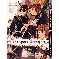 Манга Останній Серафим Том 15 | Owari no Seraph