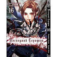 Манга Останній Серафим Том 16 | Owari no Seraph