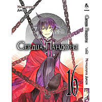 Манга Серця Пандори Том 16 | Pandora Hearts