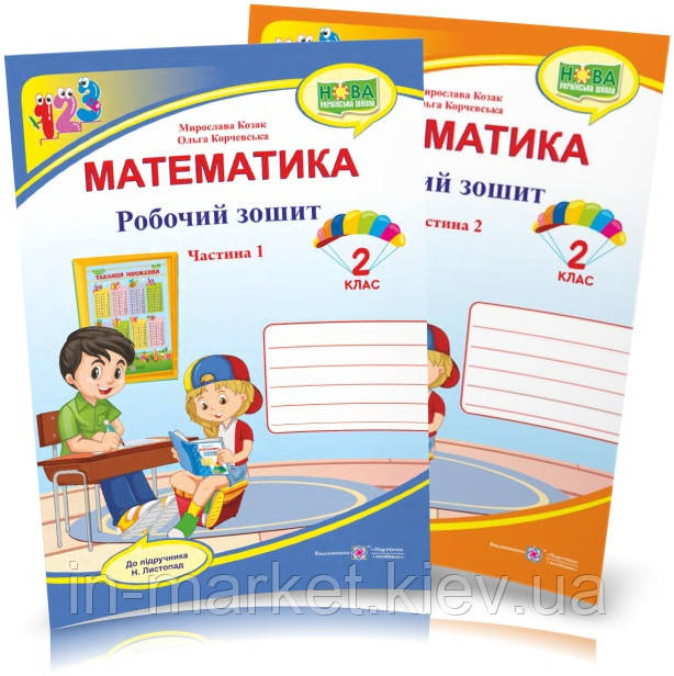 2 клас. Математика. Робочий зошит до під. Листопад  у 2 частинах. Козак М. Корчевська О. Підручник і посібники, фото 1