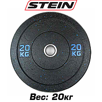 Бамперний диск для кросфіту млинець для штанги гумовий Stein Hi-Temp 20 кг