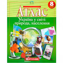 Атлас: Україна у світі: природа, населення 8 клас 7013