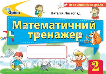 2 клас. Математичний тренажер, Листопад Н.П. Оріон, фото 1