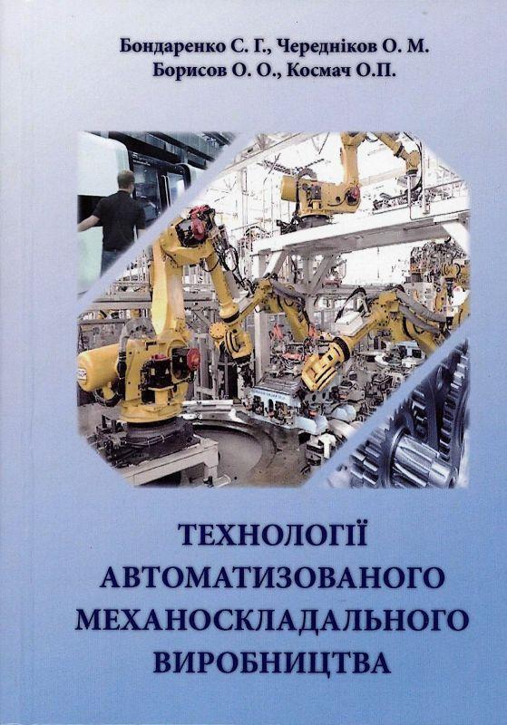 Технології автоматизованого механоскладального виробництва: монографія / С. Г. Бондаренко [та ін.], фото 1