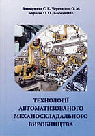 Технології автоматизованого механоскладального виробництва: монографія / С. Г. Бондаренко [та ін.]