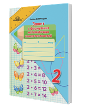 2 клас. Математик. Зошит з формування математичних компетентностей. Оляницька Л.В. Грамота