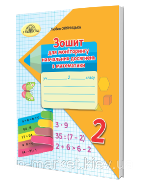 2 клас. Математика. Зошит для моніторингу навчальних досягнень з математики. Оляницька Л.В. Грамота
