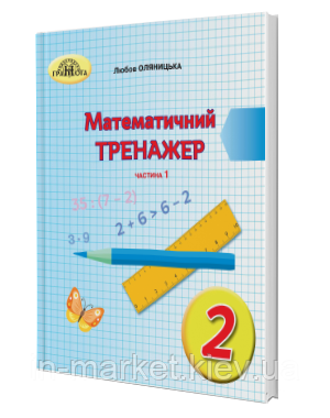 2 клас. Математика. Математичний тренажер, частина 1 Оляницька Л.В. Грамота, фото 1