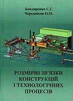 Бондаренко С. Г. Розмірні зв'язки конструкцій і технологічних процесів