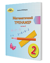 2 клас. Математика. Математичний тренажер, частина 2 Оляницька Л.В. Грамота