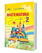 2 клас. Математика. Підручник. Оляницька Л.В. Грамота