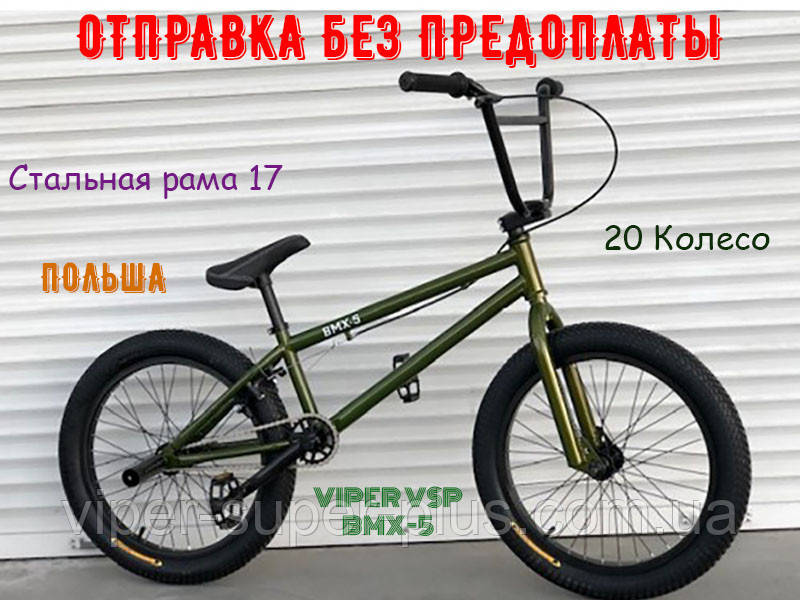 ⭐✅ Велосипед VSP ВМХ-5 20 Дюймів ХАКІ Велосипед для різних трюків! Польща!