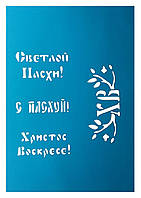 Пасхальный трафарет для пряников "Светлой Пасхи! С Пасхой! Христос Воскрес!"