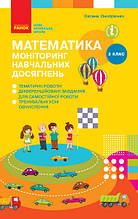 2 клас. Математика. Моніторинг навчальних досягнень. Онопрієнко О. В. Ранок