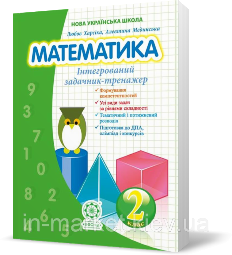 2 клас. Математика. Збірник задач і компетентних завдань. Харсіка Л.І. Весна, фото 1