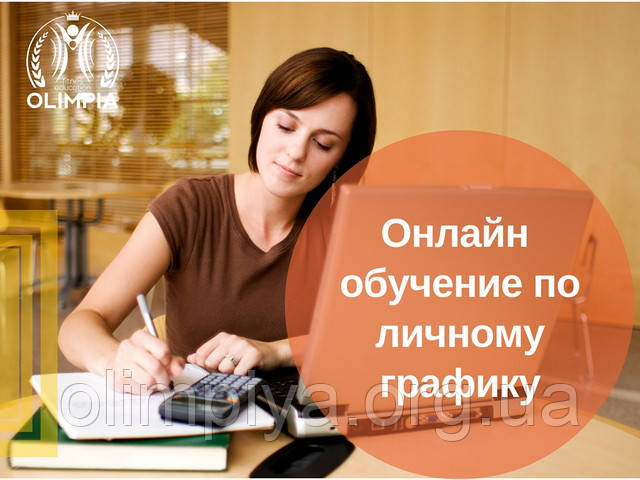 Проходите курсы в школе Олимпия в удобном для Вас формате: в Киеве или дистанционно через интернет . Дистанционное обучение руководителей фитнес клубов от школы Олимпия