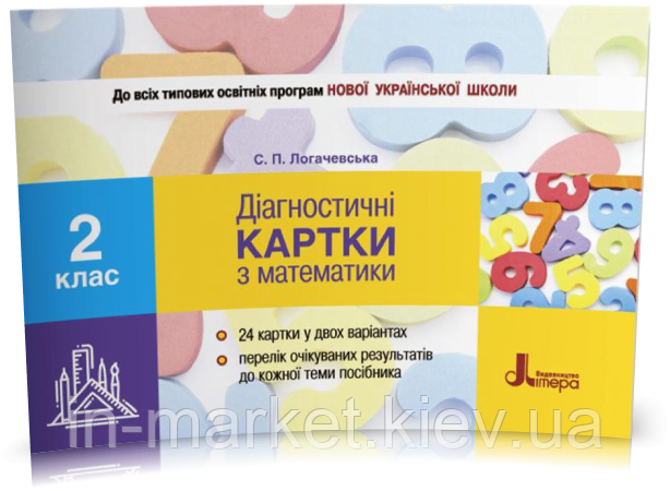 2 клас. Математика. Діагностичні картки. Логачевська С.П. Літера, фото 1