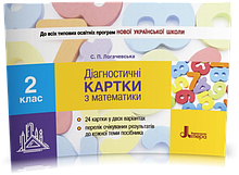 2 клас. Математика. Діагностичні картки. Логачевська С.П. Літера