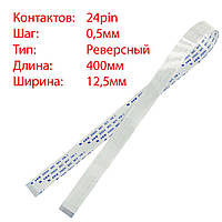 Плоский шлейф 24pin*0.5mm, 400*12.5mm, реверсный, FFC AWM 20624 VW-1 80C 60V