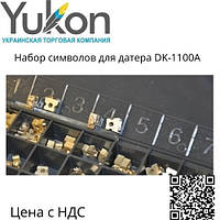 Комплект символов (литер) для маркировочного термопринтера DK-1100A