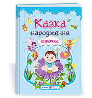 Фотоальбом. Сказка рождения сыночка.