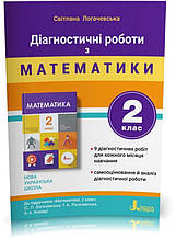 2 клас. Математика. Діагностичні роботи (до під. Логачевська) Логачевська С. П. Літера