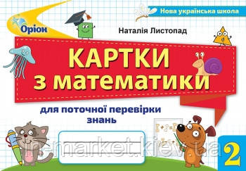 2 клас. Математика. Картки для поточної перевірки знань. Листопад Н.П. Оріон, фото 1