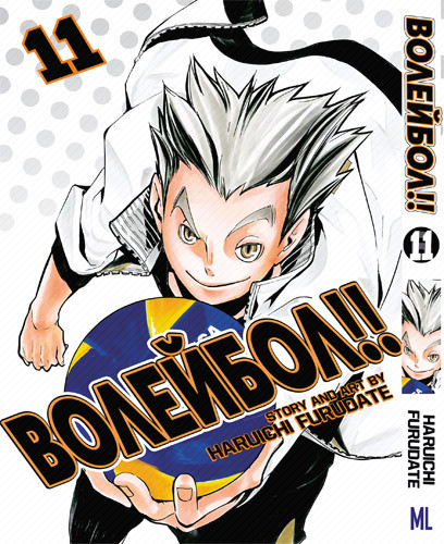 Манга Волейбол!! Том 11 | Haikyuu!!