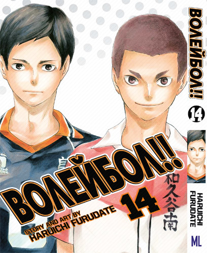 Манга Волейбол!! Том 14 | Haikyuu!!