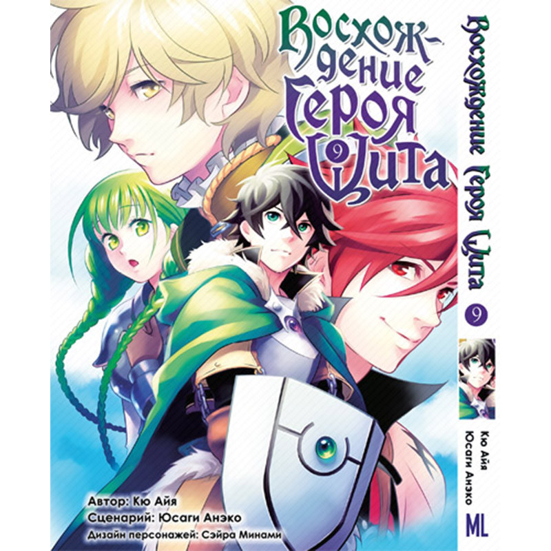 Манга Сходження героя щита Том 09 | Tate no Yuusha no Nariagari