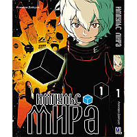 Манга Импульс мира Том 01 | World Trigger