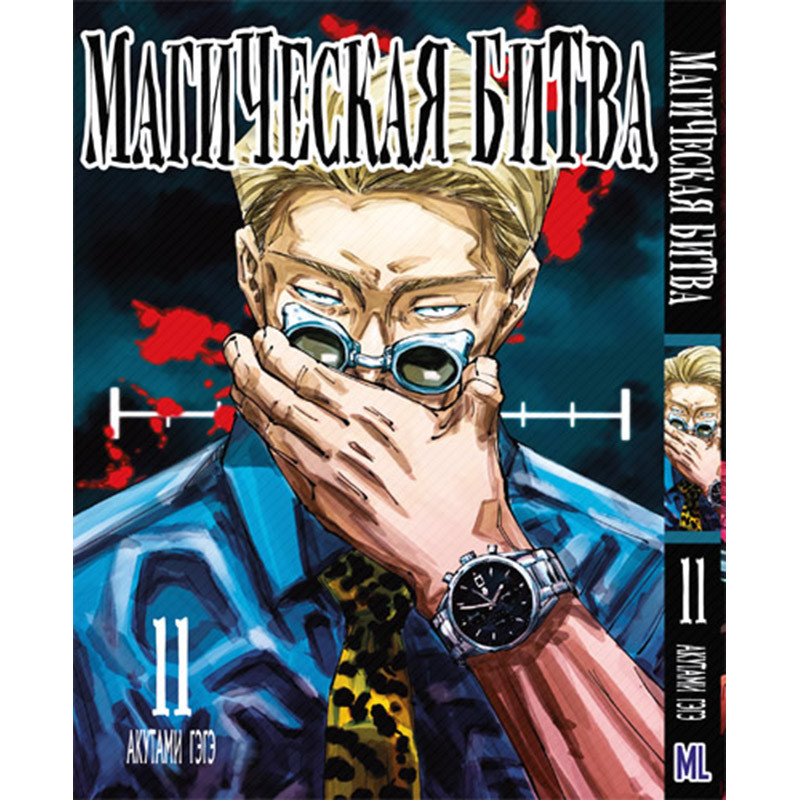 Манга Магічна битва Том 11 | Jujutsu Kaisen