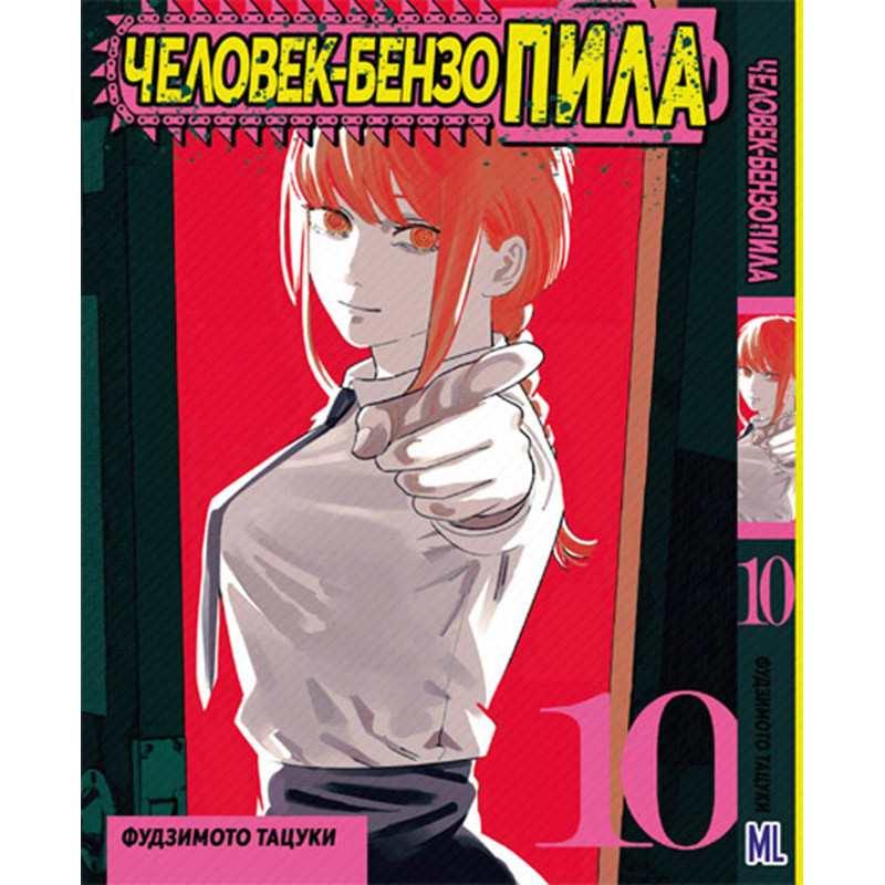 Манга Людина-бензопила Том 10 | Chainsaw Man