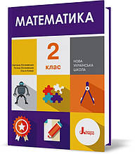 2 клас. Математика. Підручник. Логачевська С.П. Логачевська Т.А. Комар О.А. Літера
