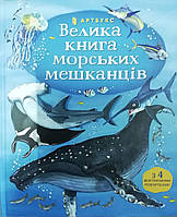 Велика книга морських мешканців