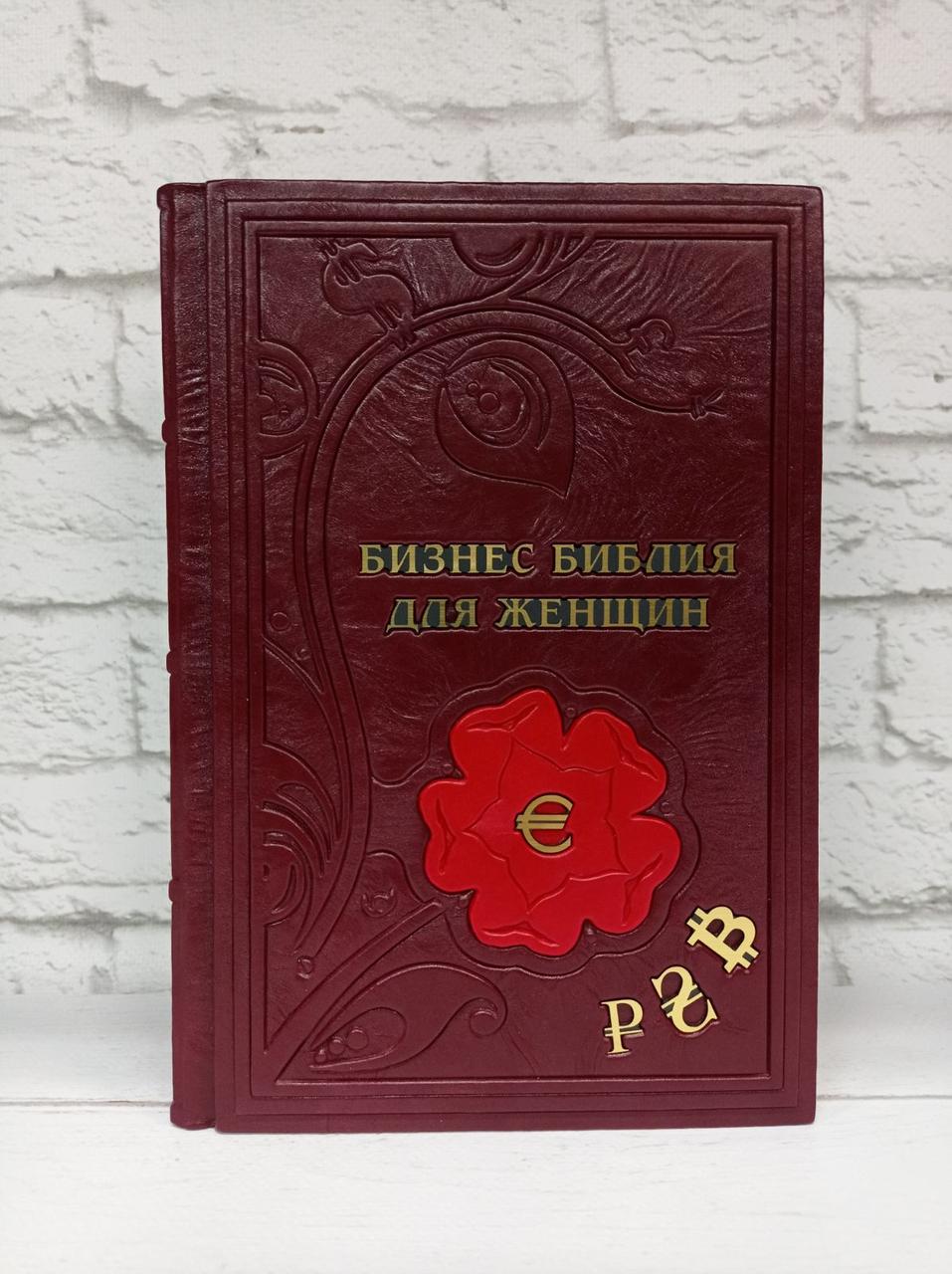 Бізнес-біблія для жінок (ексклюзивне подарункове видання)
