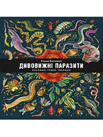 Книга «Дивовижні паразити. Рослини, гриби, тварини». Автор - Альона Васнецова, Федір Владимиров