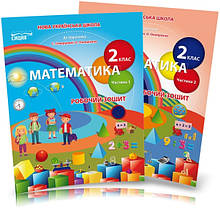 2 клас. Математика. Робочі зошити (до під. Скворцової) Частина 1, 2 Безкоровайна О.В. Сиция