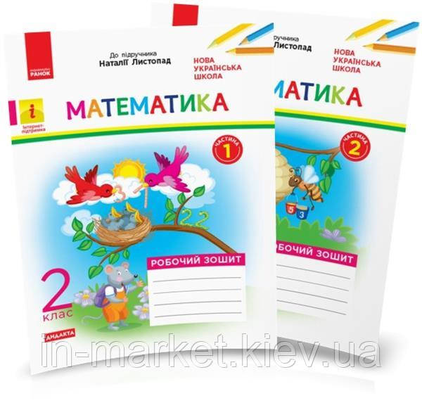 2 клас. Математика. Робочий зошит (до під. Листопад Н.) У 2 частинах, Моісеєнко С.В. Ранок
