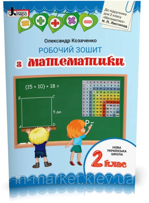2 клас. Математика. Робочий зошит (до підручника Листопад) Козаченко О.М. Літера