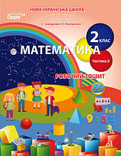 2 клас. Математика. Робочий зошит (до під. Скворцової) Частина 2 Безкоровайна О.В. Сиция
