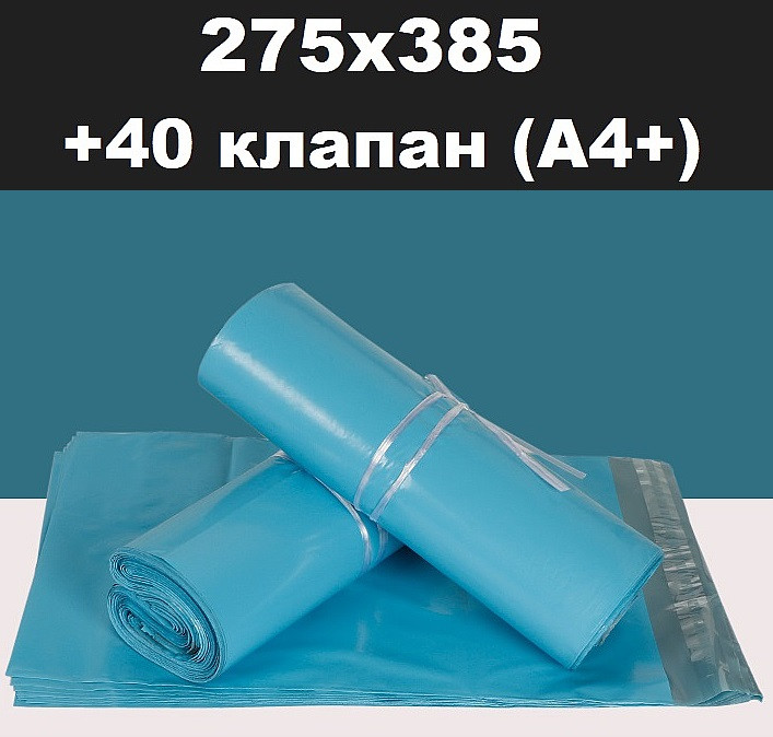 Курьерский пакет синий 275х385 + 40 клапан