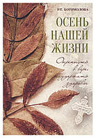 Осінь нашого життя: Зміцніти вірою, підтримати здоров'я. Богомолова Раїса