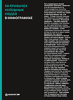 Книга 50 привычек успешных людей в инфографике (Моноліт)