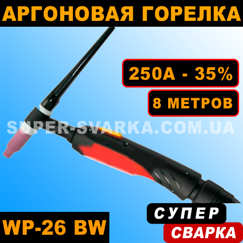 Пальник для аргонового зварювання WP 26 BW (35-50 мм) (8 метрів)