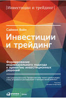 Инвестиции и трейдинг: Формирование индивидуального подхода к принятию решений. Саймон Вайн