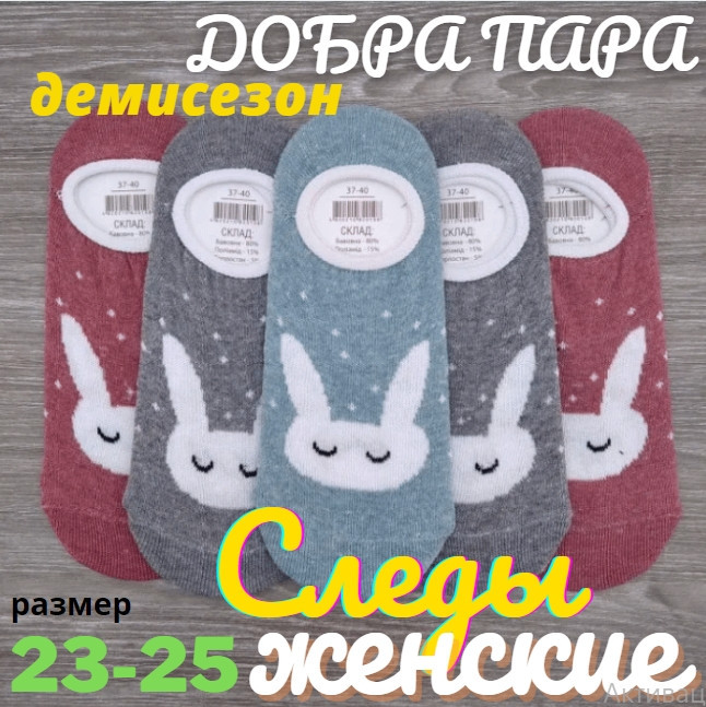 Сліди жіночі, "ЗАЙКА", закриті, Добра Пара, р.37-40, бавовна, асорті,