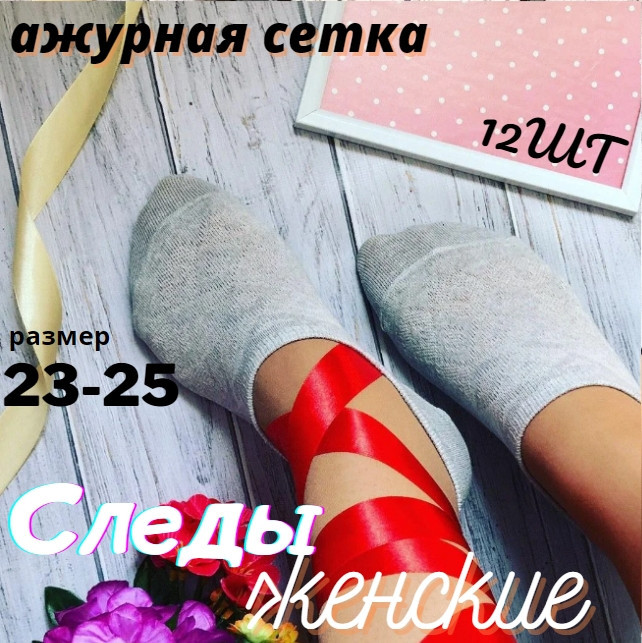 Сліди жіночі, ультратонкі літні, ажурний візерунок, LUCKY SOCKS,23-25 сірі 30030472