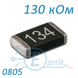 Резистор 130 кОм 0805 ±5% SMD