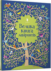 Книга Велика книга лабіринтів. Автор - Кірстін Робсон (ARTBOOKS) (мг.)